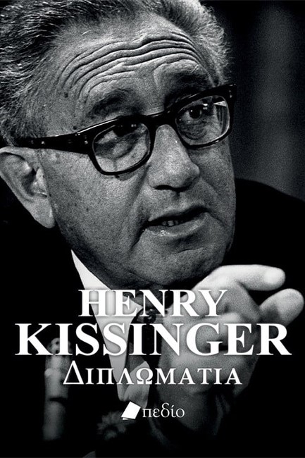 HENRY KISSINGER - ΔΙΠΛΩΜΑΤΙΑ