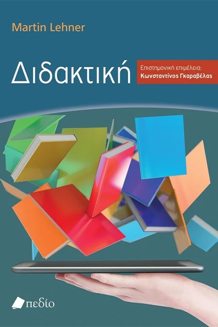 ΔΙΔΑΣΚΑΛΙΑ