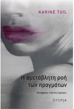 Η ΑΜΕΤΑΒΛΗΤΗ ΡΟΗ ΤΩΝ ΠΡΑΓΜΑΤΩΝ