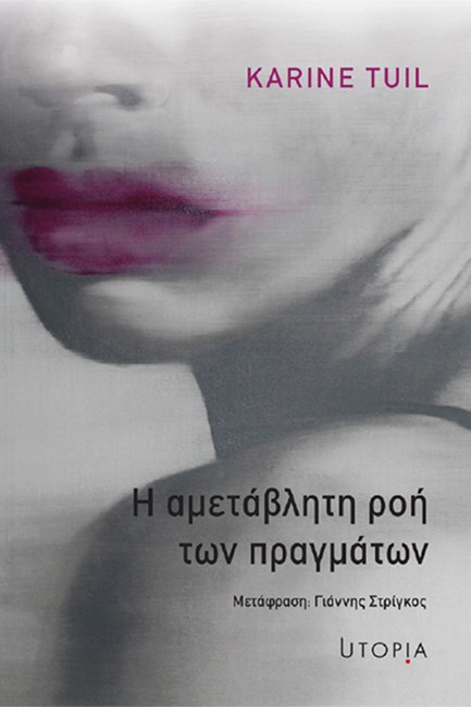 Η ΑΜΕΤΑΒΛΗΤΗ ΡΟΗ ΤΩΝ ΠΡΑΓΜΑΤΩΝ