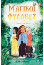ΜΑΓΙΚΟΙ ΦΥΛΑΚΕΣ Νο2 - Η ΔΥΝΑΜΗ ΤΗΣ ΦΥΣΗΣ