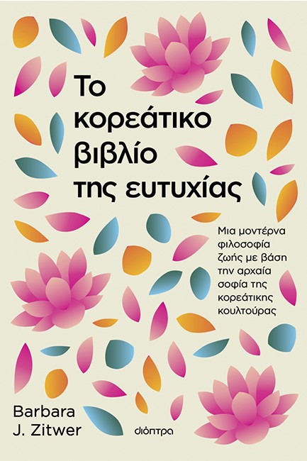 ΤΟ ΚΟΡΕΑΤΙΚΟ ΒΙΒΛΙΟ ΤΗΣ ΕΥΤΥΧΙΑΣ