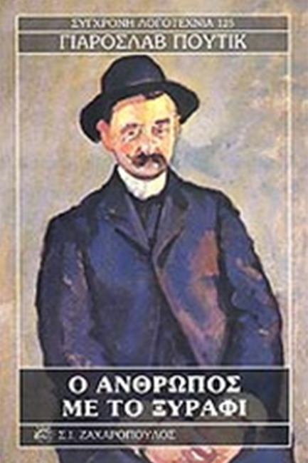 Ο ΑΝΘΡΩΠΟΣ ΜΕ ΤΟ ΞΥΡΑΦΙ