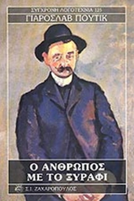 Ο ΑΝΘΡΩΠΟΣ ΜΕ ΤΟ ΞΥΡΑΦΙ