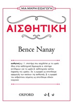 ΜΙΑ ΜΙΚΡΗ ΕΙΣΑΓΩΓΗ - ΑΙΣΘΗΤΙΚΗ
