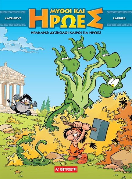 ΜΥΘΟΙ ΚΑΙ ΗΡΩΕΣ ΝΟ3 ΗΡΑΚΛΗΣ - ΔΥΣΚΟΛΟΙ ΚΑΙΡΟΙ ΓΙΑ ΗΡΩΕΣ