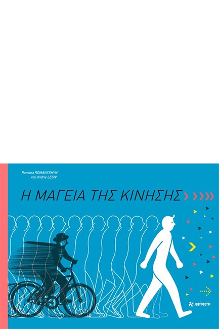 Η ΜΑΓΕΙΑ ΤΗΣ ΚΙΝΗΣΗΣ