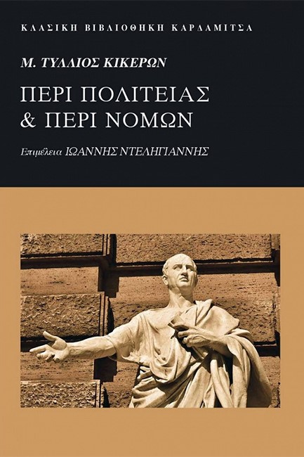 ΠΕΡΙ ΠΟΛΙΤΕΙΑΣ ΚΑΙ ΠΕΡΙ ΝΟΜΩΝ