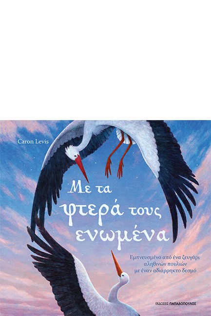ΜΕ ΤΑ ΦΤΕΡΑ ΤΟΥΣ ΕΝΩΜΕΝΑ