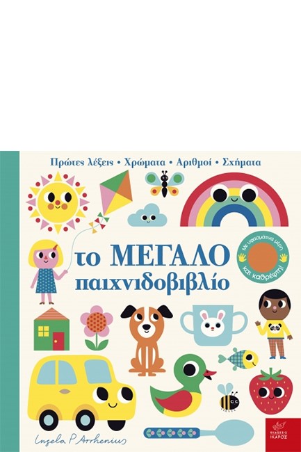 ΤΟ ΜΕΓΑΛΟ ΠΑΙΧΝΙΔΟΒΙΒΛΙΟ