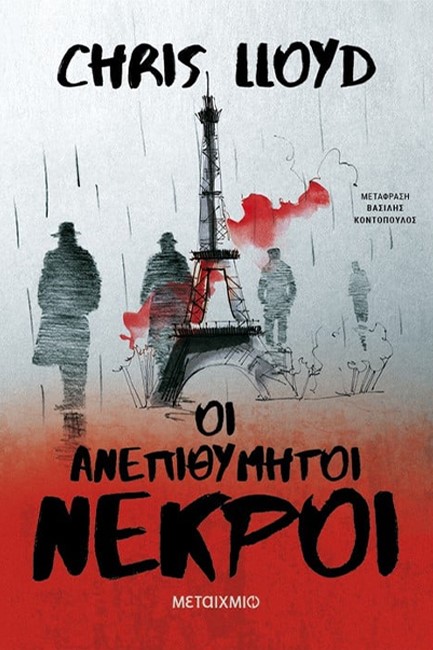 ΟΙ ΑΝΕΠΙΘΥΜΗΤΟΙ ΝΕΚΡΟΙ