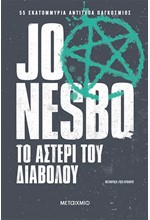ΤΟ ΑΣΤΕΡΙ ΤΟΥ ΔΙΑΒΟΛΟΥ