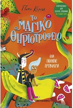 ΤΟ ΜΑΓΙΚΟ ΘΗΡΙΟΤΡΟΦΕΙΟ 03 - ΕΝΑ ΓΙΓΑΝΤΙΟ ΠΡΟΒΛΗΜΑ