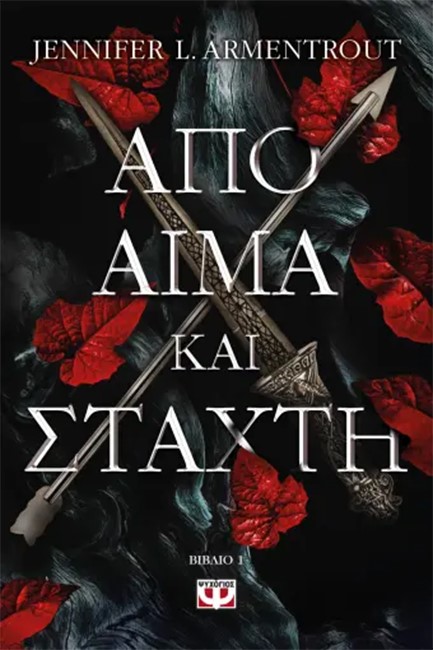 ΑΠΟ ΑΙΜΑ ΚΑΙ ΣΤΑΧΤΗ