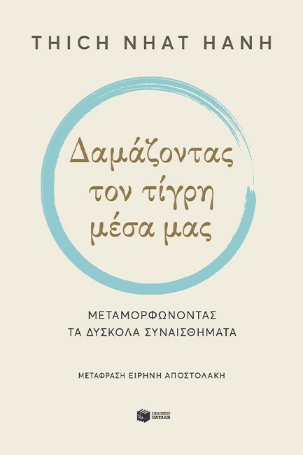 ΔΑΜΑΖΟΝΤΑΣ ΤΟΝ ΤΙΓΡΗ ΜΕΣΑ ΜΑΣ - ΜΕΤΑΜΟΡΦΩΝΟΝΤΑΣ ΤΑ ΔΥΣΚΟΛΑ ΣΥΝΑΙΣΘΗΜΑΤΑ