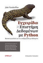 ΕΓΧΕΙΡΙΔΙΟ ΓΙΑ ΤΗΝ ΕΠΙΣΤΗΜΗ ΔΕΔΟΜΕΝΩΝ ΜΕ PYTHON