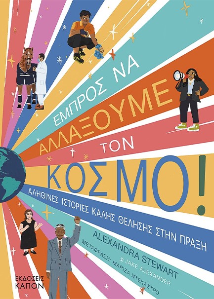 ΕΜΠΡΟΣ NA ΑΛΛΑΞΟΥΜΕ TON ΚΟΣΜΟ