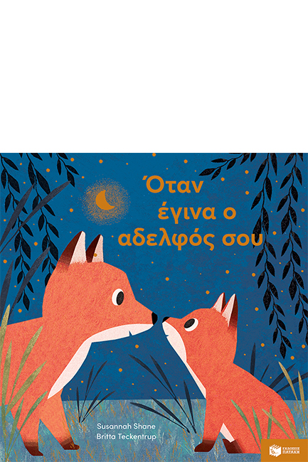 ΟΤΑΝ ΕΓΙΝΑ Ο ΑΔΕΛΦΟΣ ΣΟΥ