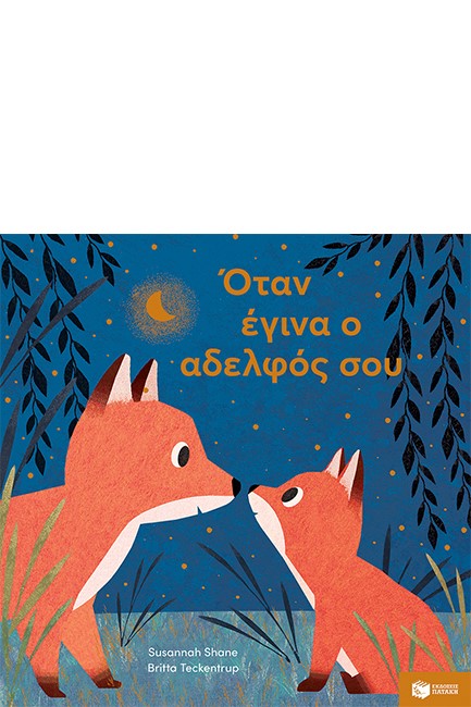 ΟΤΑΝ ΕΓΙΝΑ Ο ΑΔΕΛΦΟΣ ΣΟΥ