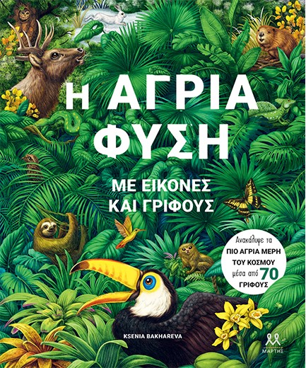 Η ΑΓΡΙΑ ΦΥΣΗ ΜΕ ΕΙΚΟΝΕΣ ΚΑΙ ΓΡΙΦΟΥΣ