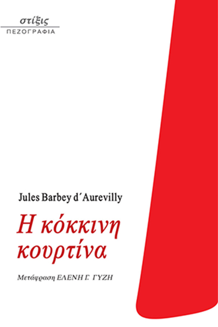 Η ΚΟΚΚΙΝΗ ΚΟΥΡΤΙΝΑ