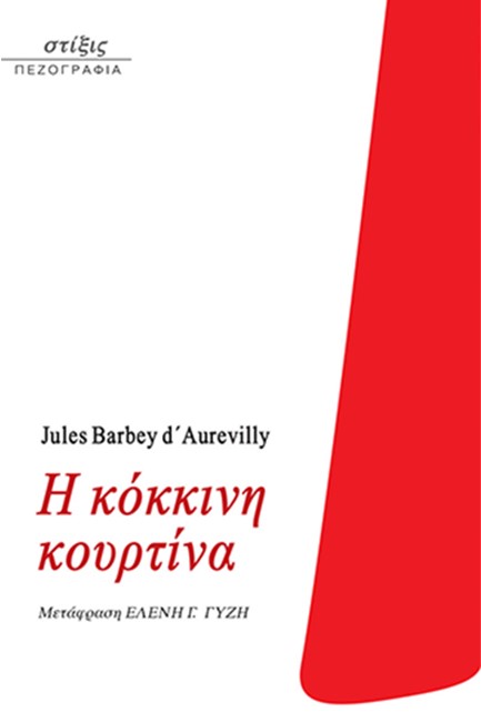 Η ΚΟΚΚΙΝΗ ΚΟΥΡΤΙΝΑ