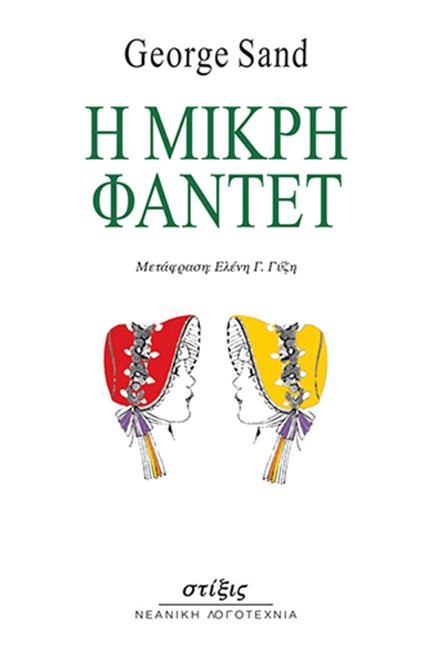 Η ΜΙΚΡΗ ΦΑΝΤΕΤ