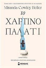 ΤΟ ΧΑΡΤΙΝΟ ΠΑΛΑΤΙ