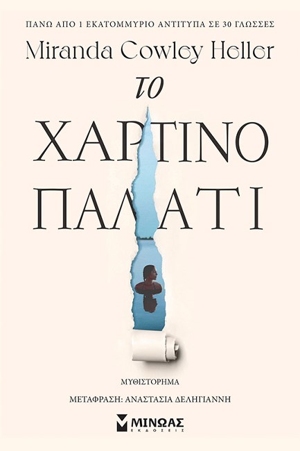 ΤΟ ΧΑΡΤΙΝΟ ΠΑΛΑΤΙ