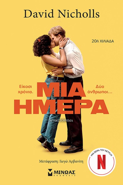 ΜΙΑ ΗΜΕΡΑ