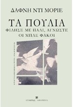 ΤΑ ΠΟΥΛΙΑ - ΦΙΛΗΣΕ ΜΕ ΠΑΛΙ, ΑΓΝΩΣΤΕ – ΟΙ ΜΠΛΕ ΦΑΚΟΙ