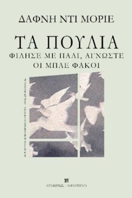 ΤΑ ΠΟΥΛΙΑ - ΦΙΛΗΣΕ ΜΕ ΠΑΛΙ, ΑΓΝΩΣΤΕ – ΟΙ ΜΠΛΕ ΦΑΚΟΙ