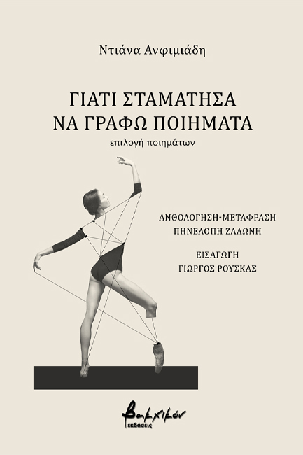 ΓΙΑΤΙ ΣΤΑΜΑΤΗΣΑ ΝΑ ΓΡΑΦΩ ΠΟΙΗΜΑΤΑ