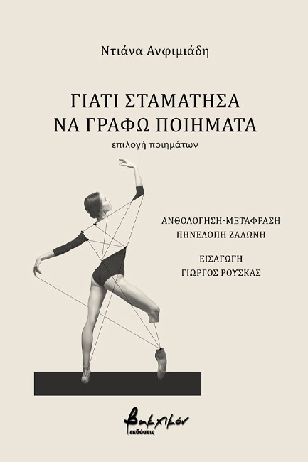 ΓΙΑΤΙ ΣΤΑΜΑΤΗΣΑ ΝΑ ΓΡΑΦΩ ΠΟΙΗΜΑΤΑ