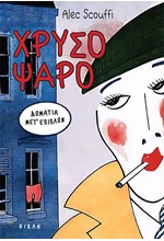 ΧΡΥΣΟΨΑΡΟ - ΔΩΜΑΤΙΑ ΜΕΤ᾽ΕΠΙΠΛΩΝ