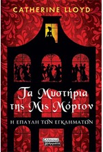 ΤΑ ΜΥΣΤΗΡΙΑ ΤΗΣ ΜΙΣ MΟΡΤΟΝ - Η ΕΠΑΥΛΗ ΤΩΝ ΕΓΚΛΗΜΑΤΩΝ