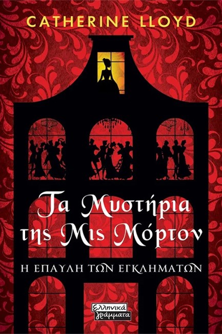 ΤΑ ΜΥΣΤΗΡΙΑ ΤΗΣ ΜΙΣ MΟΡΤΟΝ - Η ΕΠΑΥΛΗ ΤΩΝ ΕΓΚΛΗΜΑΤΩΝ