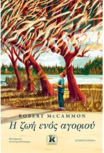 Η ΖΩΗ ΕΝΟΣ ΑΓΟΡΙΟΥ