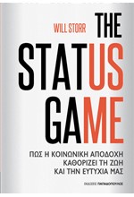 THE STATUS GAME – ΠΩΣ Η ΚΟΙΝΩΝΙΚΗ ΑΠΟΔΟΧΗ ΚΑΘΟΡΙΖΕΙ ΤΗ ΖΩΗ ΚΑΙ ΤΗΝ ΕΥΤΥΧΙΑ ΜΑΣ