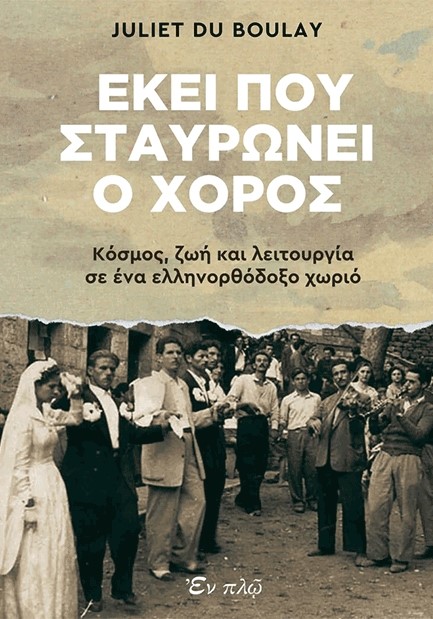ΕΚΕΙ ΠΟΥ ΣΤΑΥΡΩΝΕΙ Ο ΧΟΡΟΣ