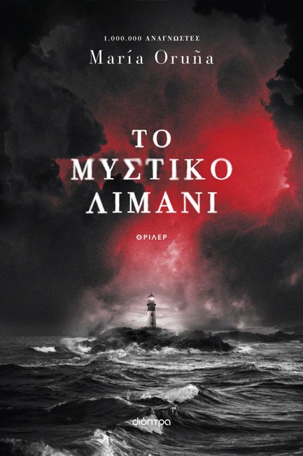 ΤΟ ΜΥΣΤΙΚΟ ΛΙΜΑΝΙ