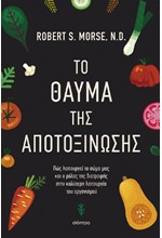 ΤΟ ΘΑΥΜΑ ΤΗΣ ΑΠΟΤΟΞΙΝΩΣΗΣ