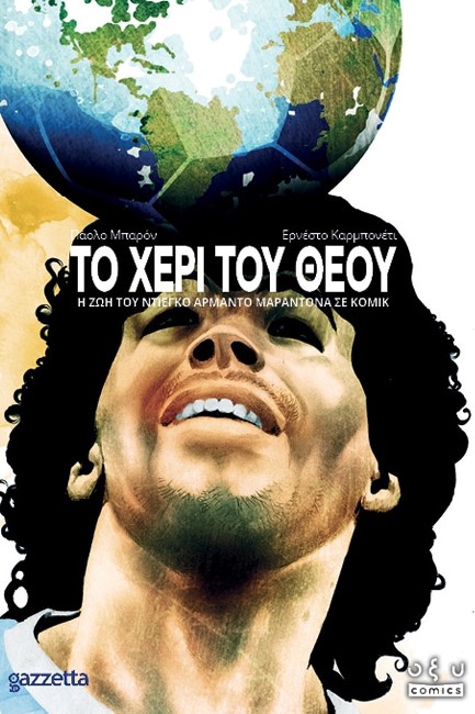 ΤΟ ΧΕΡΙ ΤΟΥ ΘΕΟΥ - Η ΖΩΗ ΤΟΥ ΝΤΙΕΓΚΟ ΑΡΜΑΝΤΟ ΜΑΡΑΝΤΟΝΑ ΣΕ ΚΟΜΙΚ