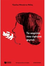ΤΟ ΚΟΡΙΤΣΙ ΠΟΥ ΕΦΤΥΝΕ ΦΩΤΙΑ