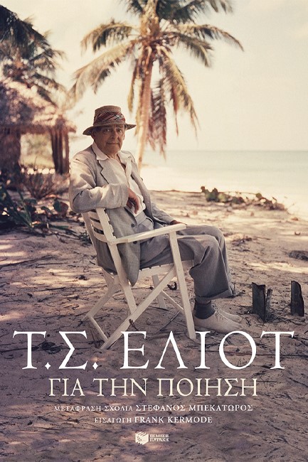 ΓΙΑ ΤΗΝ ΠΟΙΗΣΗ