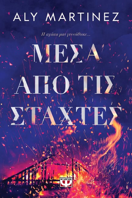 ΜΕΣΑ ΑΠΟ ΤΙΣ ΣΤΑΧΤΕΣ