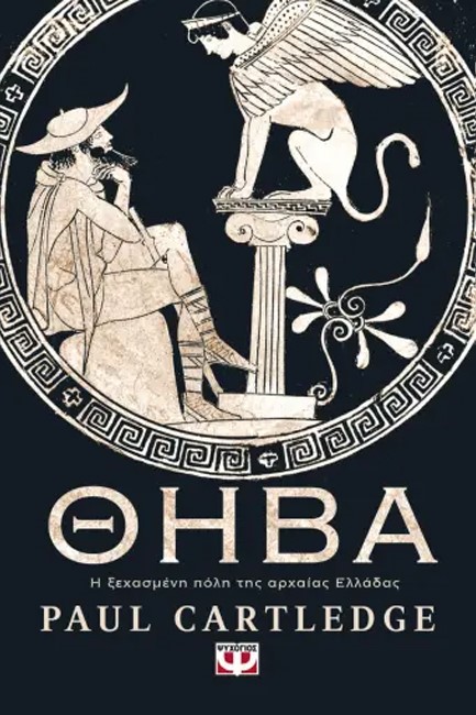 ΘΗΒΑ - Η ΞΕΧΑΣΜΕΝΗ ΠΟΛΗ ΤΗΣ ΑΡΧΑΙΑΣ ΕΛΛΑΔΑΣ