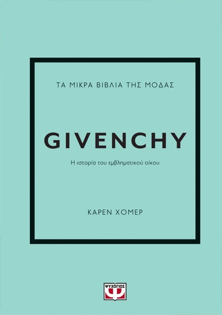 ΤΑ ΜΙΚΡΑ ΒΙΒΛΙΑ ΤΗΣ ΜΟΔΑΣ: GIVENCHY