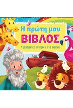 Η ΠΡΩΤΗ ΜΟΥ ΒΙΒΛΟΣ - ΑΓΑΠΗΜΕΝΕΣ ΙΣΤΟΡΙΕΣ ΓΙΑ ΠΑΙΔΙΑ
