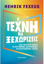 Η ΤΕΧΝΗ ΝΑ ΞΕΧΩΡΙΖΕΙΣ